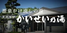 かいせい乃湯