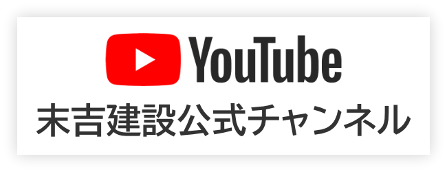 末吉建設公式YouTubeチャンネル