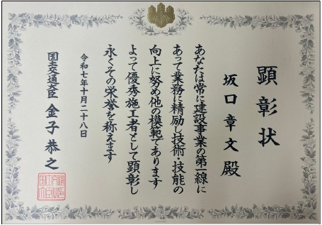 令和７年度国土交通大臣顕彰　建設マスター