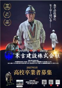 2027年度 高校卒業者募集しています